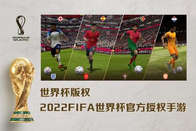 FIFA足球世界2022官方最新版