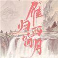 雁归西窗月官方正式版