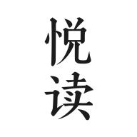悦读2024最新版