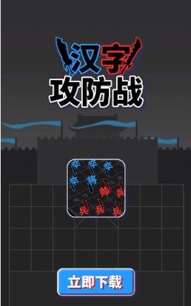 汉字攻防战破解版截图0