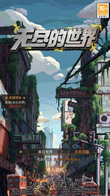 无尽的世界官方版截图0