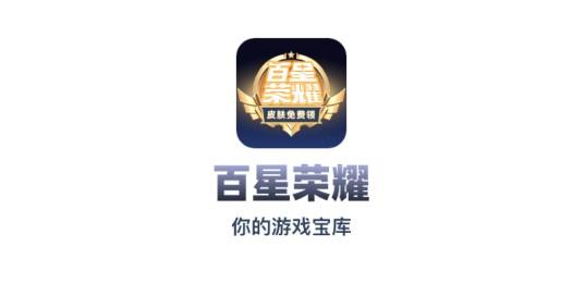 百星荣耀(免费领皮肤)APP破解版
