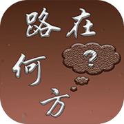 路在何方游戏测试版