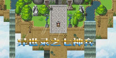 异世录之七神兵最新版截图0