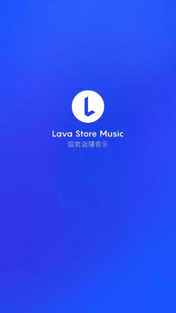 Lava店铺音乐截图0
