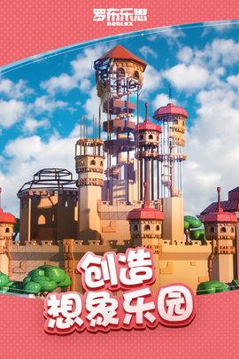 罗布乐思手游公测版截图2