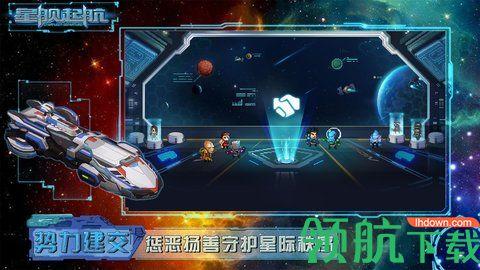 星舰起航破解版截图2