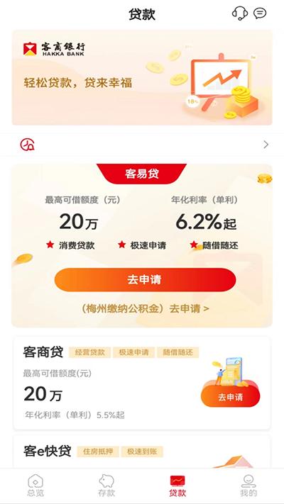 梅州客商银行app截图2