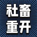 社畜重开模拟器免广告破解版