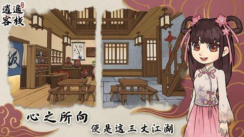 逍遥客栈官方版截图1