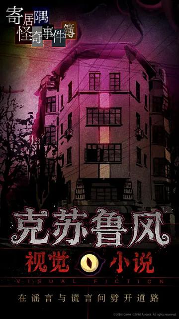 寄居隅怪奇事件簿免费版截图0