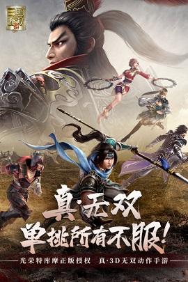 真三国无双霸手游公测版截图0