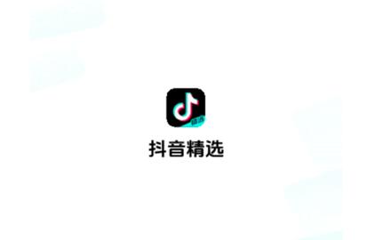 抖音精选2024最新版