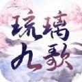 琉璃九歌2022最新版