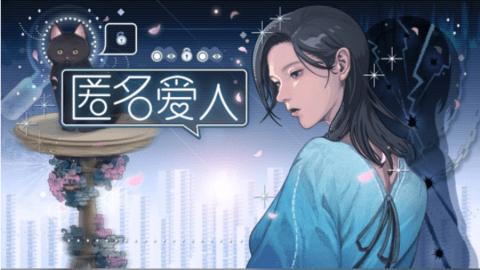 匿名爱人正式版