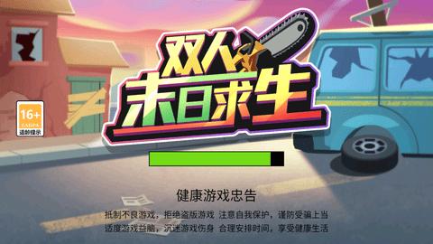 双人末日求生无限金币版截图0