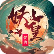 妖皇契约官方正版