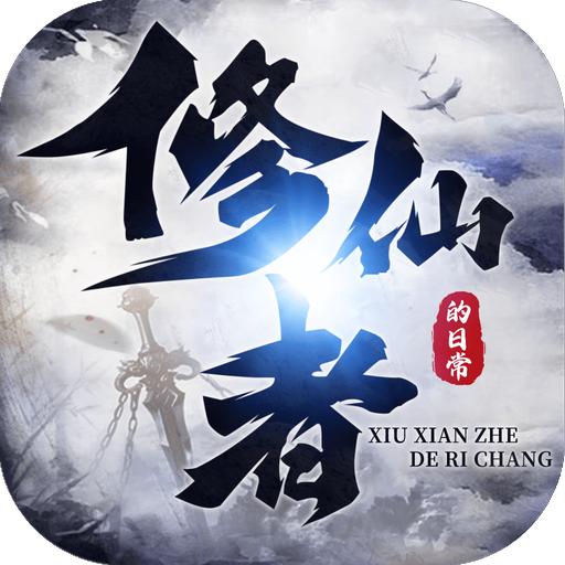 修仙者的日常2022最新版