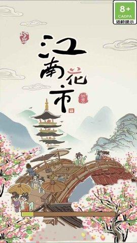 江南花市红包版截图1