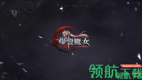 爆裂魔女安卓版截图0