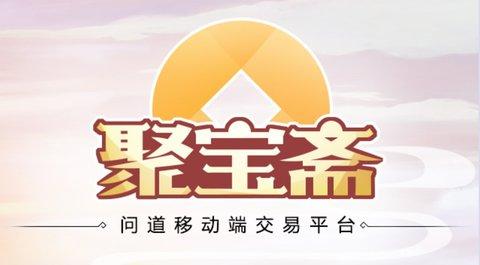 聚宝斋问道移动端交易平台APP