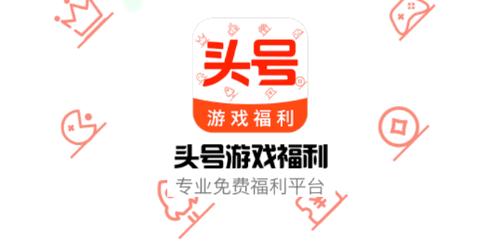 头号游戏福利App免费版