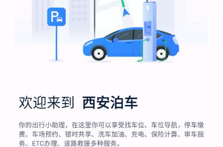西安泊车手机版