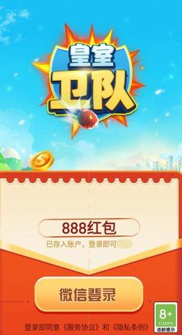 皇室卫队红包版截图0