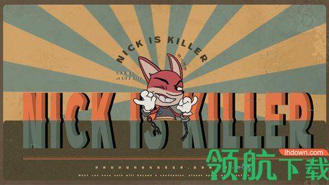 尼克才是杀手正式版截图0