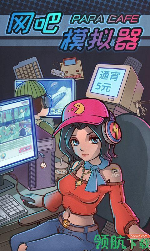 网吧模拟器手游截图0