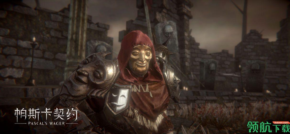 帕斯卡契约官方版截图0