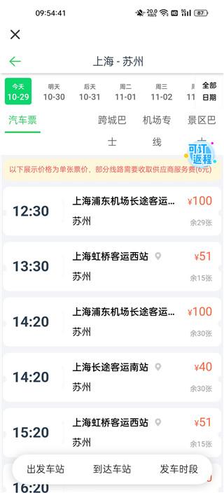 汽车票订票查询app