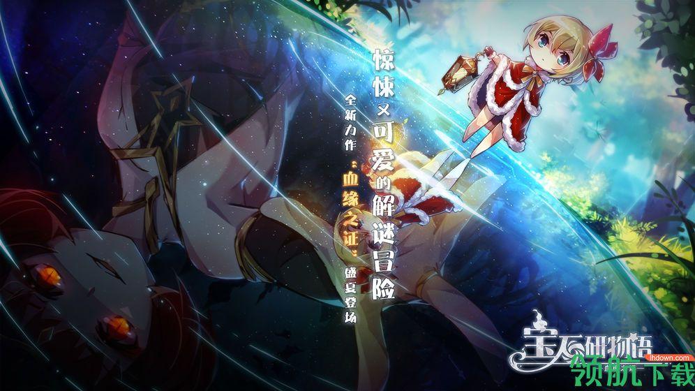 宝石研物语:血缘之证官方版截图0