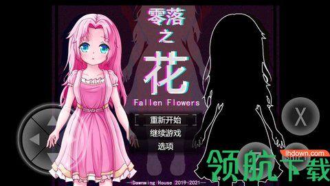 零落之花最新版截图0