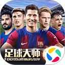 足球大师黄金一代腾讯版