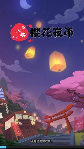 樱花夜市免广告版截图0