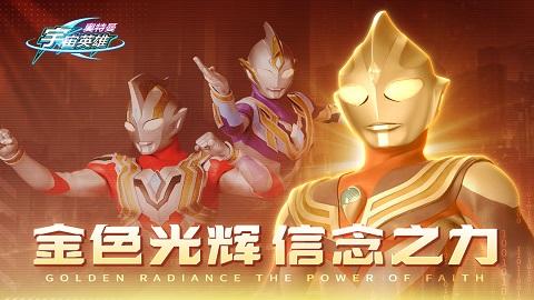 奥特曼宇宙英雄内置菜单版截图0