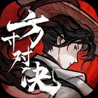 方寸对决官方版