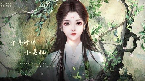 千年修得小灵仙2022最新版截图1