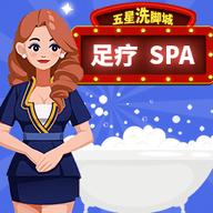 我要去洗脚游戏安卓破解版