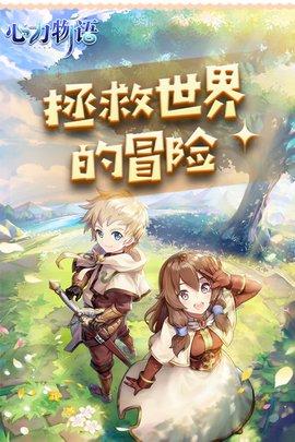 心力物语手游最新版截图3