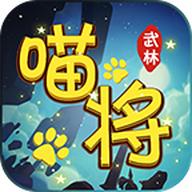 武林喵将官方版
