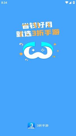 3折手游折扣平台手机版截图0