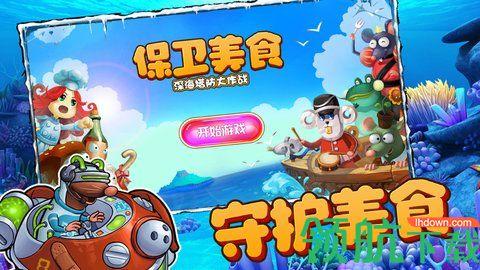 保卫美食游戏iOS版截图1