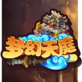梦幻天庭游戏破解版