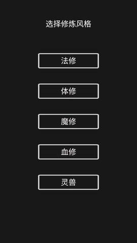 影子修仙模拟器游戏手机版截图0