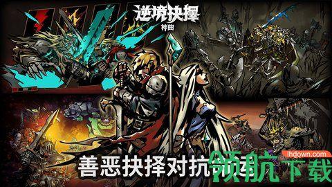 逆境抉择神曲破解版截图1