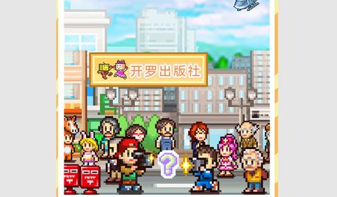 开罗游戏灵犀出版社物语debug版