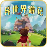 异世界游记安卓手机版
