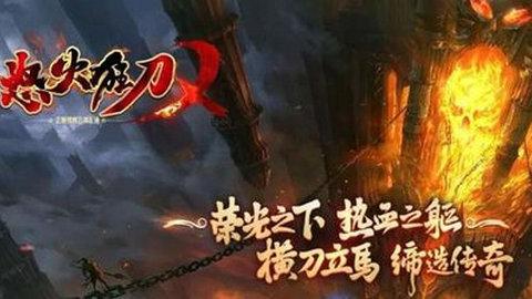 怒火狂刀传奇无限钻石元宝版截图0